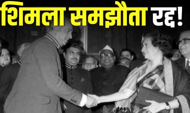 Shimla Agreement: समझौते को रद्द करने की धमकी, पाकिस्तान का बौखलाया फैसला और इसके गंभीर परिणाम