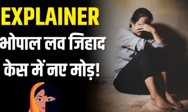 EXPLAINER:भोपाल लव जिहाद, केस में नए मोड़