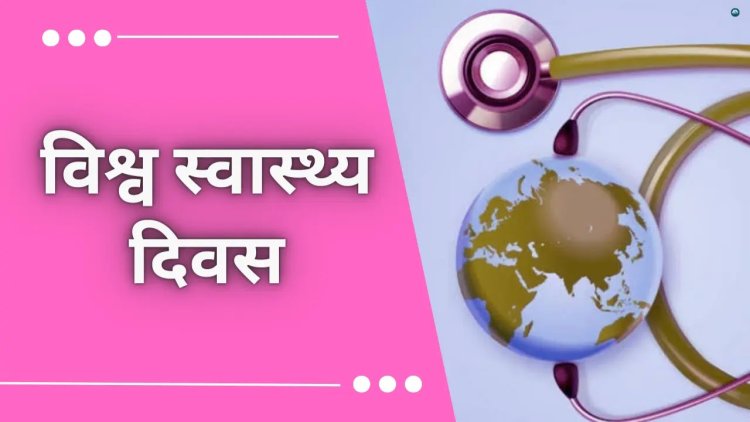 World Health Day 2025 : क्यों 7 अप्रैल को मनाया जाता है विश्व स्वास्थ्य दिवस, जानिए इसका महत्व