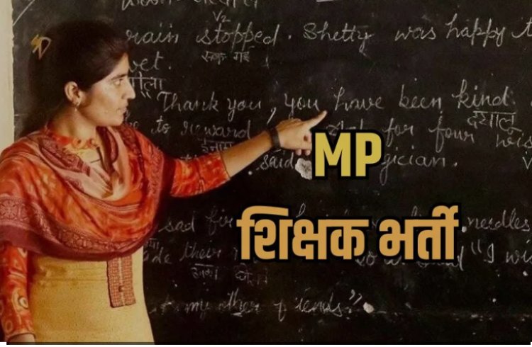 MP Teacher Recruitment : सरकारी स्कूलों में 10 हजार पदों पर भर्ती, परीक्षा 20 अप्रैल से शुरू