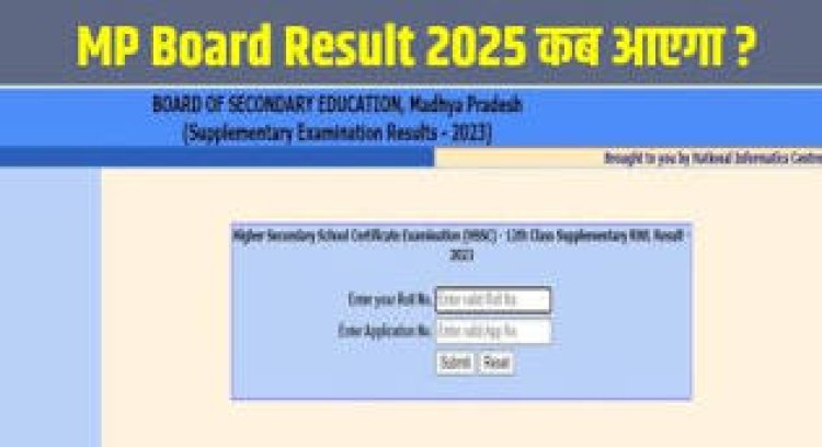 MP Board Result Date : एमपी बोर्ड रिजल्ट मई में होंगे जारी, खत्म हुआ इंतजार, जानिए कैसे करें रिजल्ट चेक