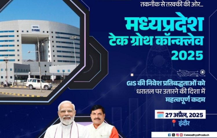 MP News: इंदौर में 27 अप्रैल को होगा टेक ग्रोथ कॉन्क्लेव, 4 पॉलिसी की जारी होगी गाइडलाइन