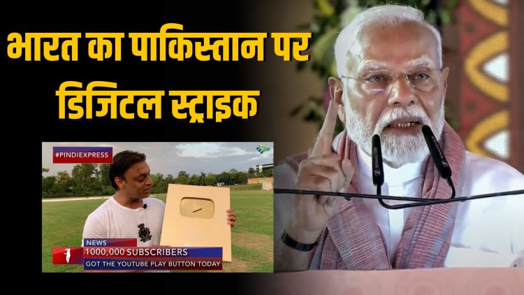 भारत सरकार ने 17 पाकिस्तानी यूट्यूब चैनलों पर लगाया बैन