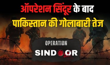 ऑपरेशन सिंदूर के बाद पाकिस्तान की गोलाबारी तेज, भारत का सख्त जवाब
