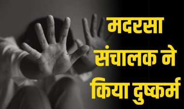 मदरसा संचालक ने अपने ही सहकर्मी से किया दुष्कर्म,गिरफ्तार