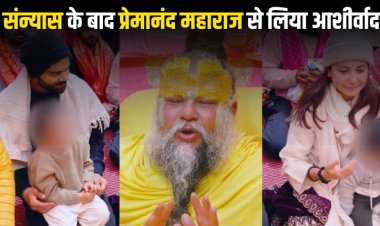 विराट कोहली ने टेस्ट क्रिकेट को कहा अलविदा: संन्यास के बाद वृंदावन में प्रेमानंद महाराज से लिया आशीर्वाद