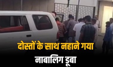 राजघाट में दोस्तों के साथ नहाने गया नाबालिग बालक डूबा