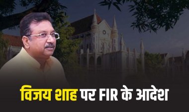 विजय शाह पर FIR ! MP हाई कोर्ट ने दिए आदेश