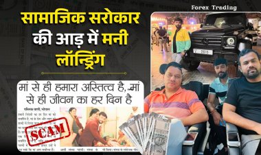 सामाजिक सरोकार की आड़ में मनी लॉन्ड्रिंग, Part 2