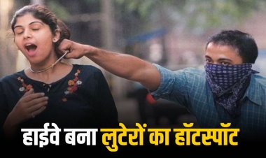 हाईवे बना लुटेरों का हॉटस्पॉट, दिनदहाड़े दो महिलाओं के पर्स छीने,
