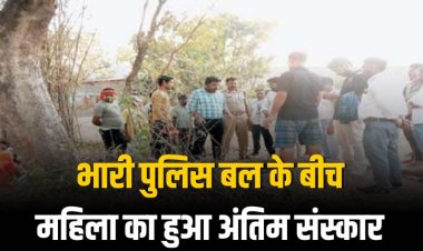 भारी पुलिस बल के बीच महिला का हुआ अंतिम संस्कार 