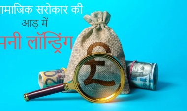 MP NEWS : सामाजिक सरोकार की आड़ में मनी लॉन्ड्रिंग का मायाजाल