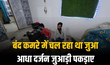 बंद कमरे में चल रहा था जुआ, आधा दर्जन जुआड़ी पकड़ाए दो फरार