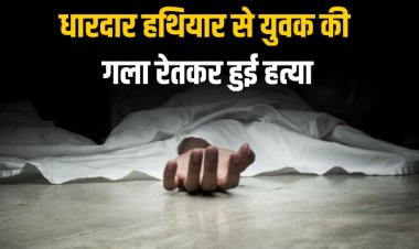 धारदार हथियार से युवक की गला रेतकर हुई हत्या में जल्द खुल सकता है राज