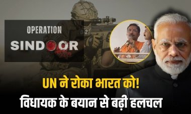 UN ने भारत को रोका ? विधायक नरेन्द्र प्रजापति के बयान से छिड़ी बहस