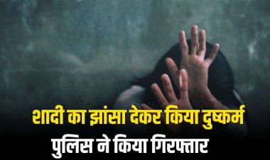 दुष्कर्म के आरोपी को पुलिस ने किया गिरफ्तार
