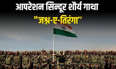 आपरेशन सिन्दूर शौर्य गाथा "जश्न-ए-तिरंगा’’