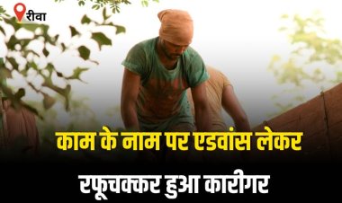 काम करने के नाम पर एडवांस लेकर रफूचक्कर हुआ कारीगर