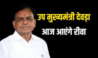 उप मुख्यमंत्री देवड़ा आज आएंगे रीवा