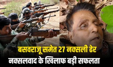 अबूझमाड़ मुठभेड़: 1.5 करोड़ के इनामी बसवराजू समेत 27 नक्सली ढेर