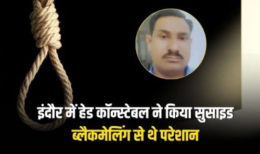 इंदौर में हेड कॉन्स्टेबल ने किया सुसाइड: ब्लैकमेलिंग से थे परेशान