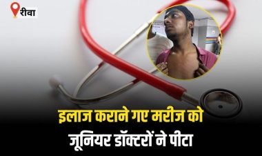 इलाज कराने गए मरीज के अटेंडर से दरवाजा बंद करके जूनियर डॉक्टरों ने की मारपीट