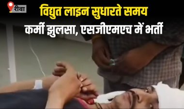 विद्युत लाइन सुधारते समय कर्मी झुलसा, गंभीर हालत में एसजीएमएच में भर्ती