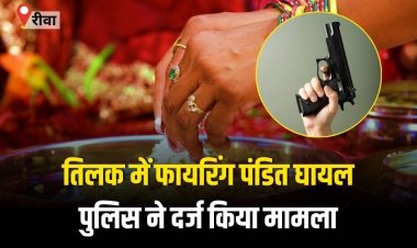 तिलकोत्सव में फायरिंग, पंडित घायल, पुलिस ने दर्ज किया मामला
