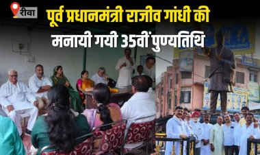 पूर्व प्रधानमंत्री राजीव गांधी की मनायी गयी 35वीं पुण्यतिथि