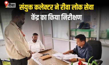 लोक सेवा केन्द्र रीवा का किया गया औचक निरीक्षण