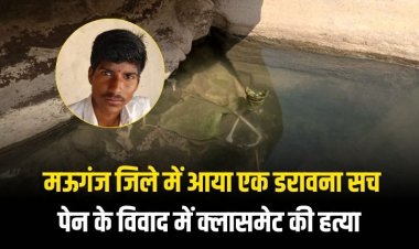 मऊगंज जिले में आया एक डरावना सच, पेन के विवाद में क्लासमेट की हत्या