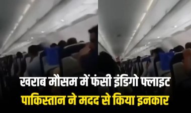 पाकिस्तान ने एयरस्पेस देने से किया इनकार, खराब मौसम में फंसी इंडिगो फ्लाइट