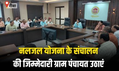 नलजल योजना की संचालन और संधारण की जिम्मेदारी ग्राम पंचायत उठाएं