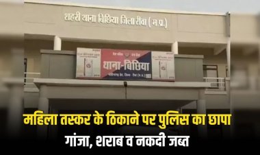 महिला तस्कर के ठिकाने पर पुलिस का छापा,  गांजा, शराब व नकदी जब्त