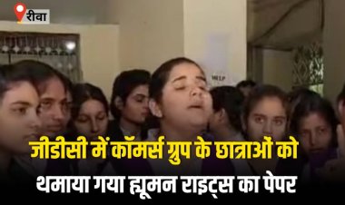 जीडीसी में कॉमर्स ग्रुप के छात्राओं को थमाया गया ह्यूमन राइट्स का पेपर