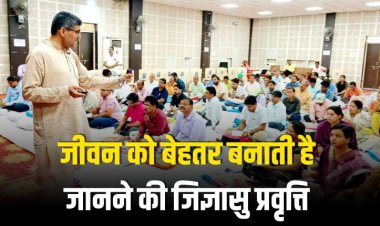 जीवन को बेहतर बनाती है जानने की जिज्ञासु प्रवृत्ति - हिमांशु राय