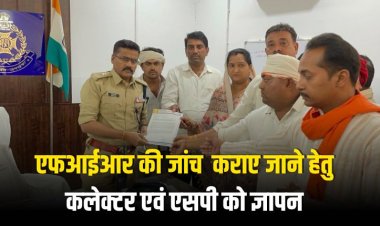 एफआईआर की जांच  कराए जाने हेतु कलेक्टर एवं एसपी को ज्ञापन