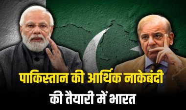 पाकिस्तान की आर्थिक नाकेबंदी की तैयारी में भारत