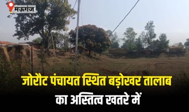 जोरौट पंचायत स्थित बड़ोखर तालाब का अस्तित्व खतरे में