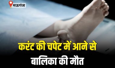करंट की चपेट में आने से बालिका की मौत