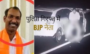 BIG NEWS : अश्लील हरकत करने वाला BJP नेता गिरफ्तार, एक्सप्रेस-वे पर अभद्र हरकतें और डांस