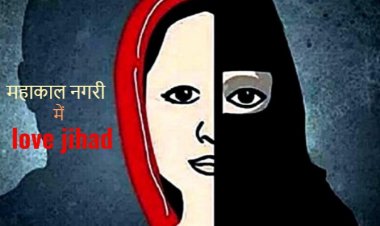 CRIME NEWS : उज्जैन में लव जिहाद का मामला, महाकाल दर्शन के लिए आई युवती से छेड़छाड़