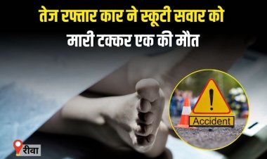 तेज रफ्तार कार ने स्कूटी सवार को मारी टक्कर,एक की मौत, एक घायल