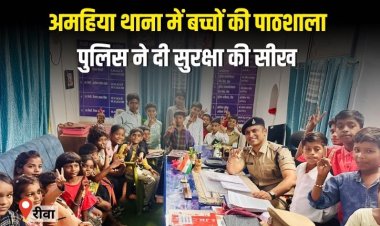अमहिया थाना में लगी बच्चों की पाठशाला, प्रभारी ने संवाद कर बच्चों की जानी मन की बात