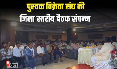 पुस्तक विक्रेता संघ की जिला स्तरीय बैठक संपन्न