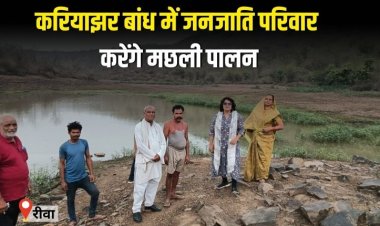 करियाझर बांध में जनजाति परिवार करेंगे मछली पालन