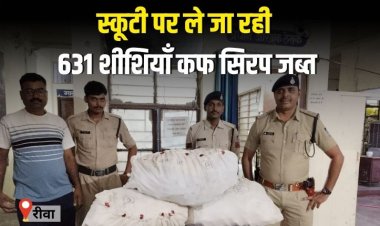 स्कूटी पर ले जाई जा रही 631 शीशियाँ कफ सिरप जब्त, आरोपी फरार