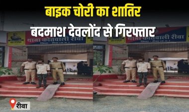बाइक चोरी का शातिर बदमाश देवलोंद से गिरफ्तार