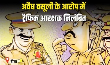 अवैध वसूली के आरोप में ट्रैफिक आरक्षक निलंबित,