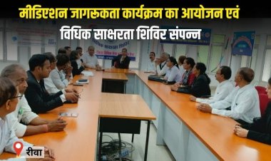 मीडिएशन जागरूकता कार्यक्रम का आयोजन एवं विधिक साक्षरता शिविर संपन्न